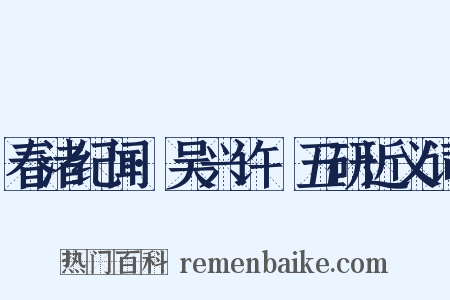 春渚纪闻·吴兴许採五研近义词是什么意思的图片